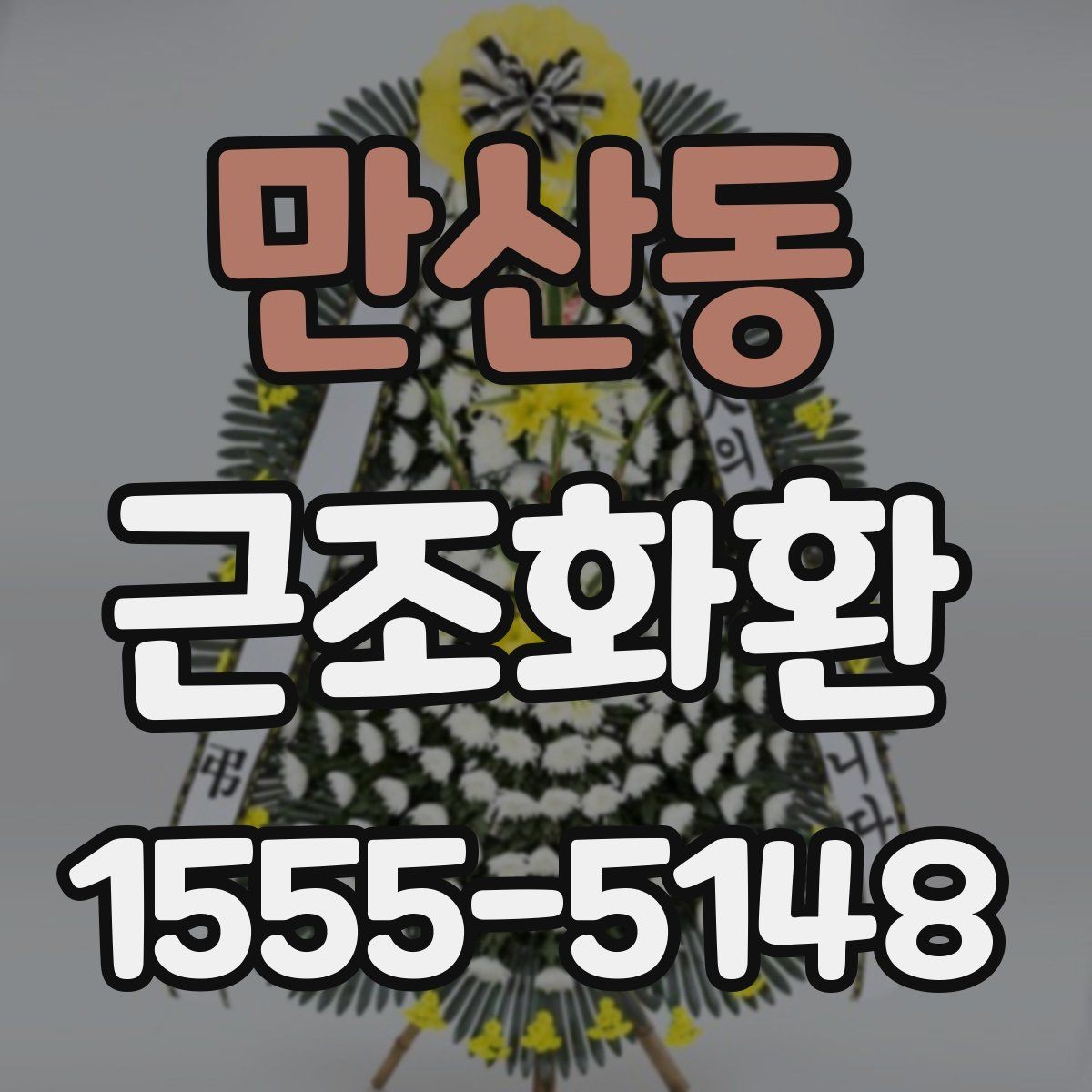 만산동 근조화환 구성 예시로 보는 선택 포인트