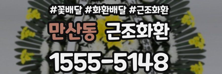 만산동 근조화환