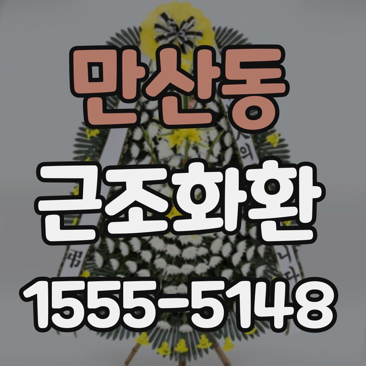 만산동 근조화환