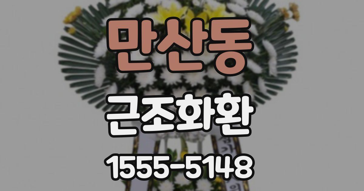 만산동 근조화환