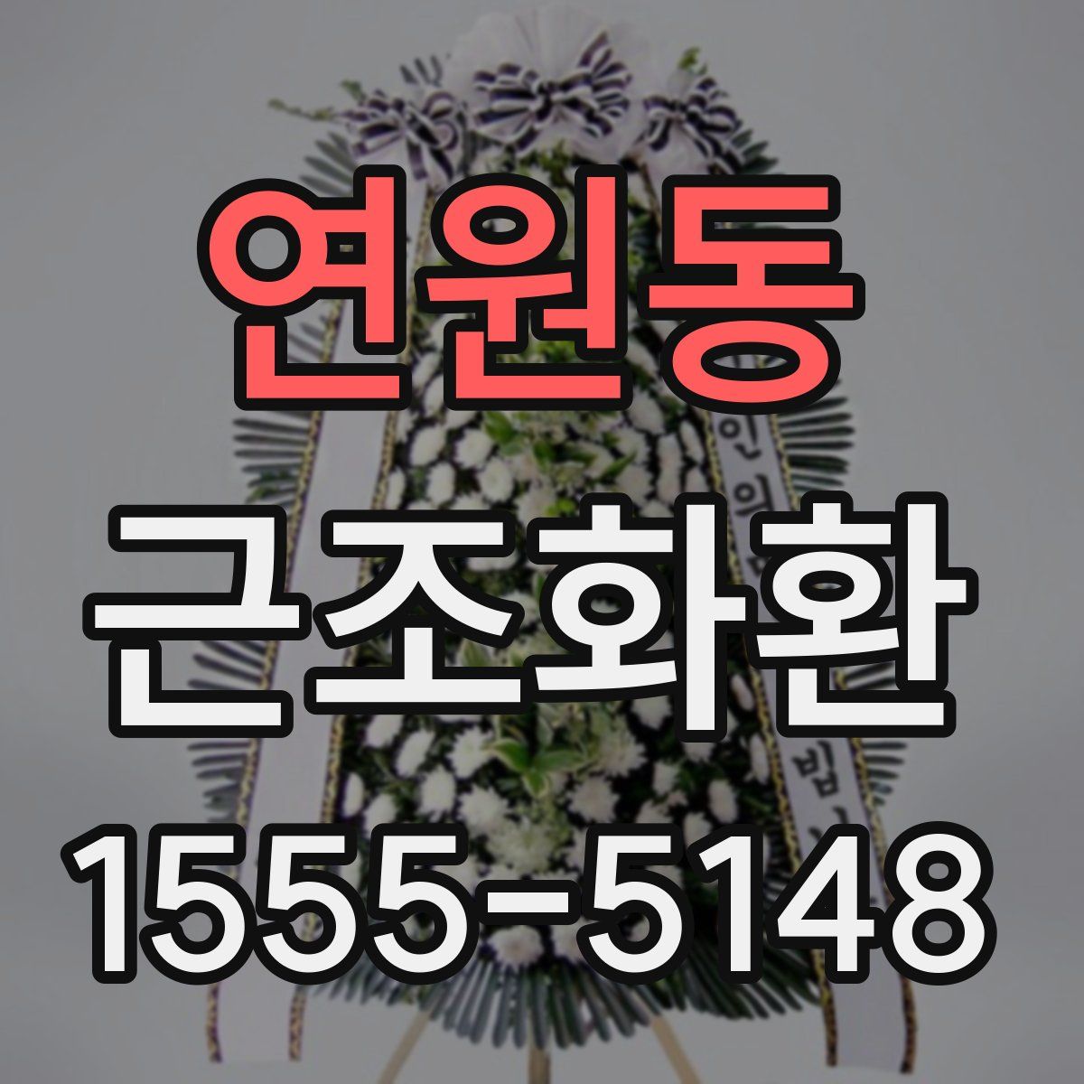 연원동 근조화환
