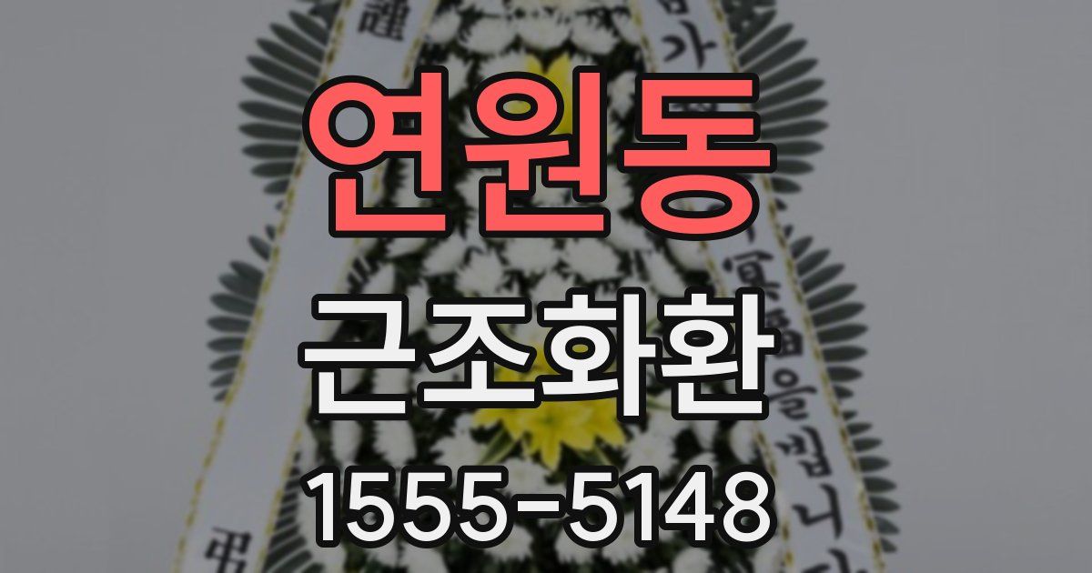 연원동 근조화환