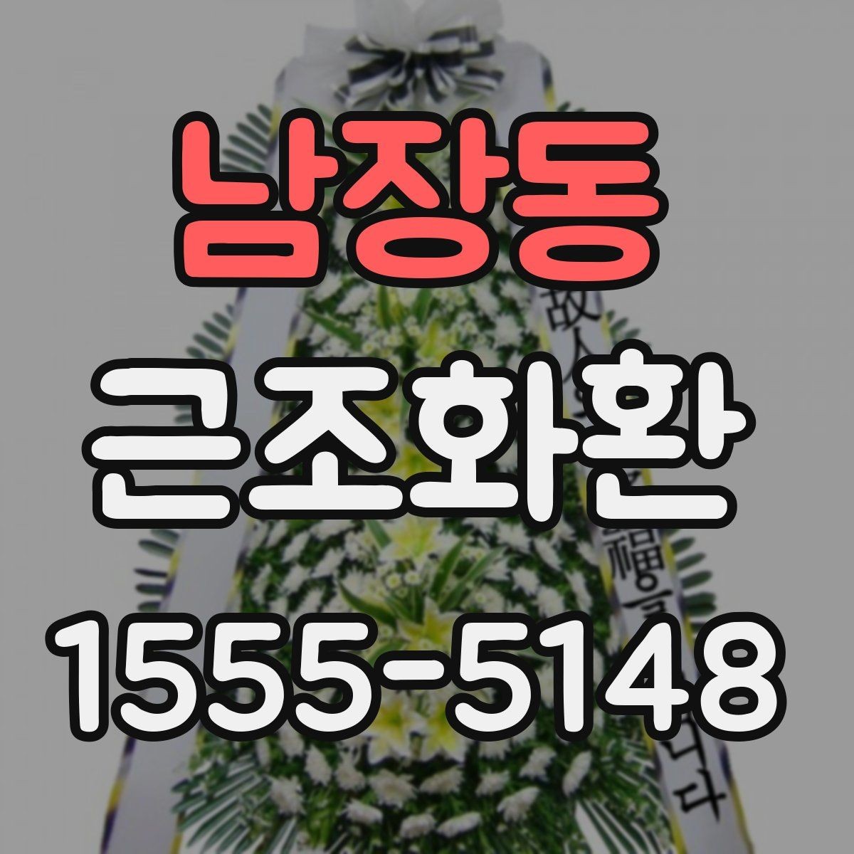 남장동 근조화환 주문 시 필요한 정보와 접수 순서