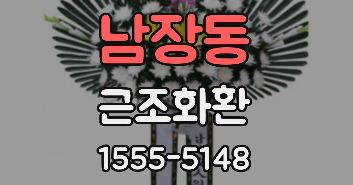 남장동 근조화환