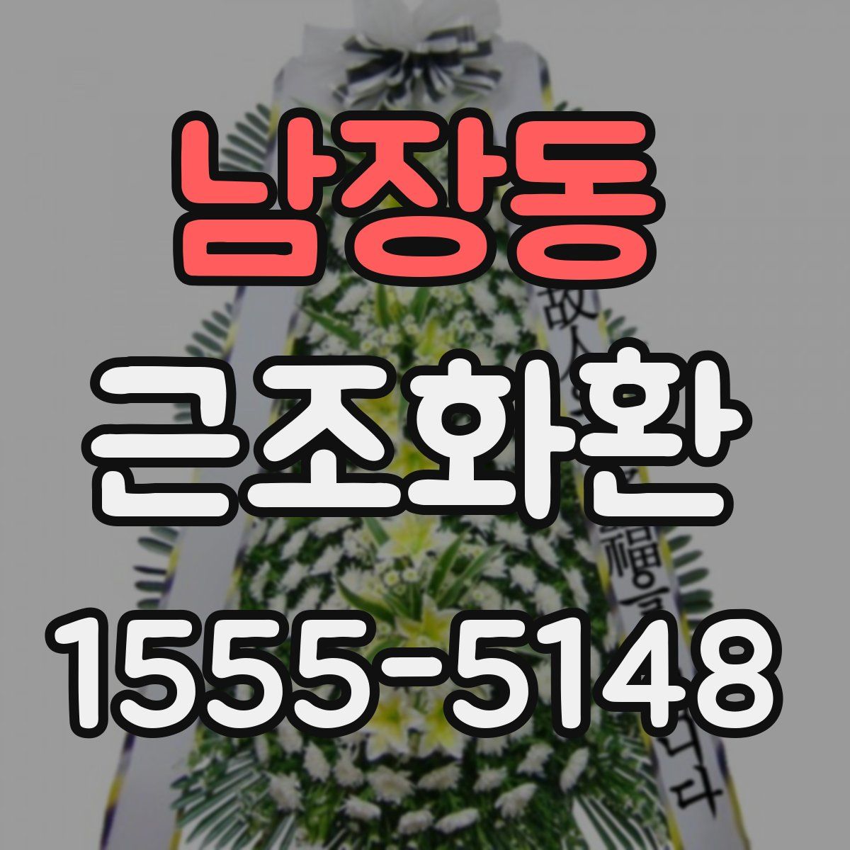남장동 근조화환