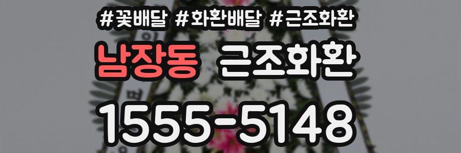 남장동 근조화환