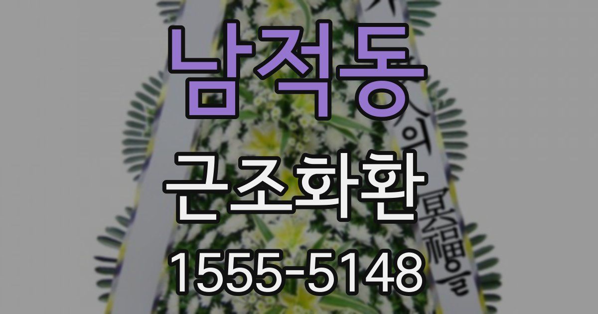 남적동 근조화환