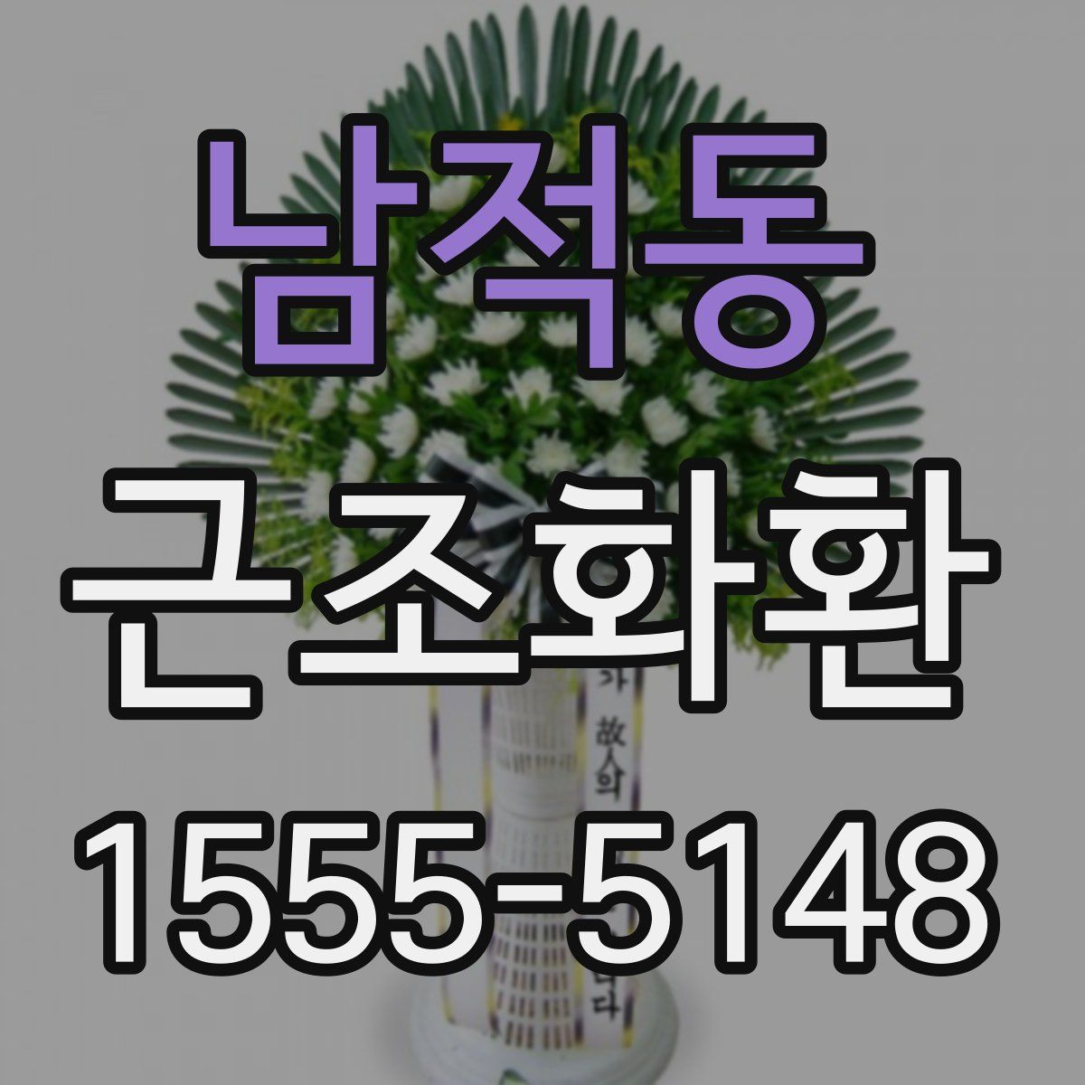 남적동 근조화환