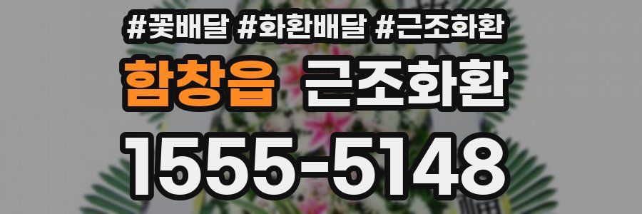 함창읍 근조화환