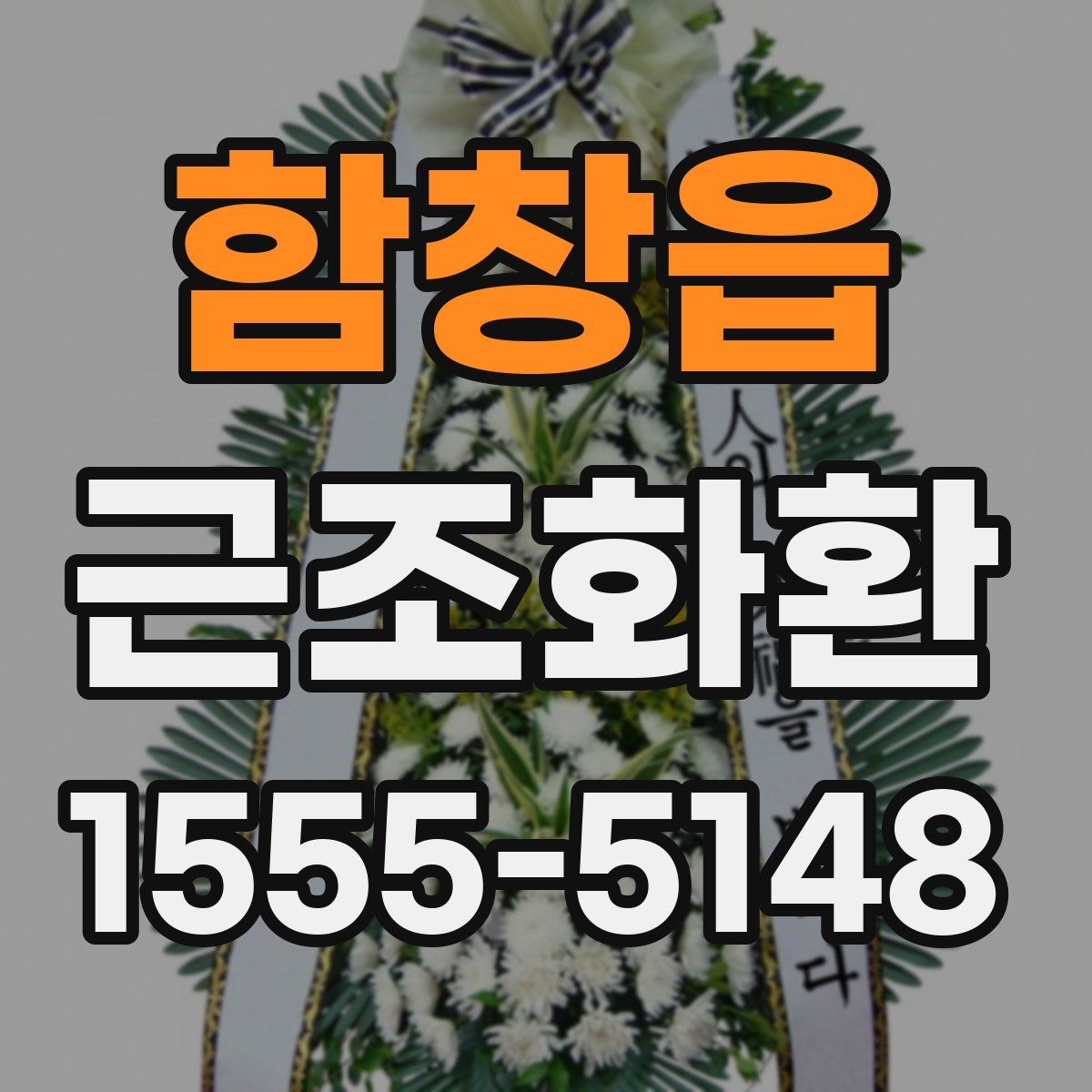 함창읍 근조화환