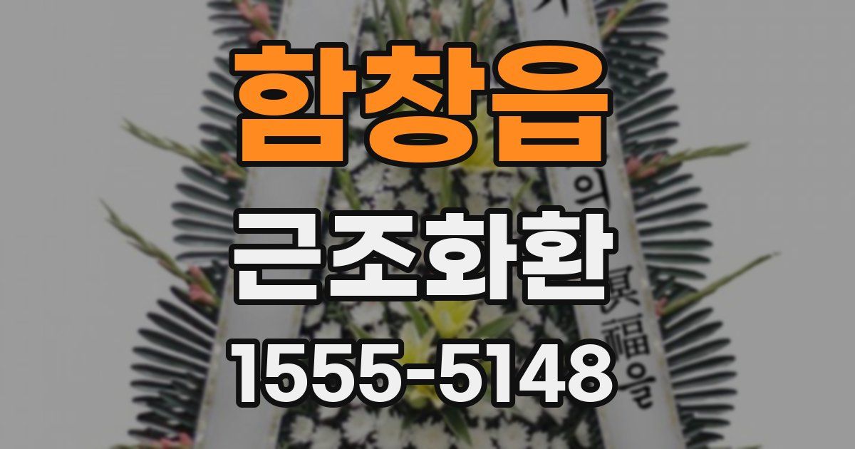 함창읍 근조화환