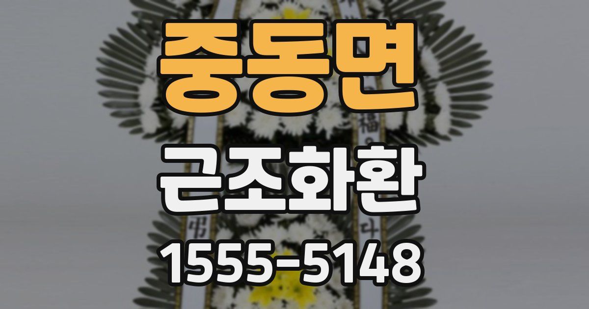 중동면 근조화환