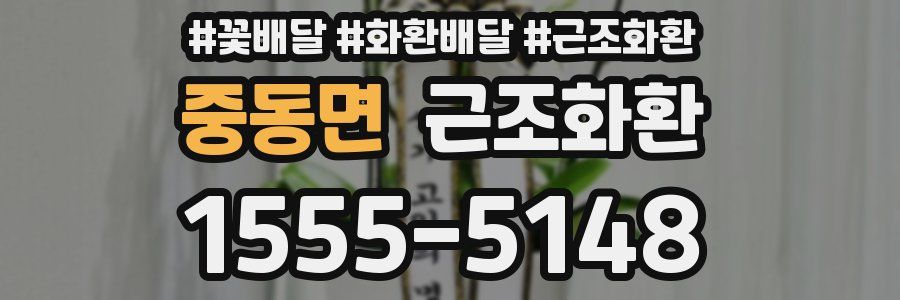 중동면 근조화환