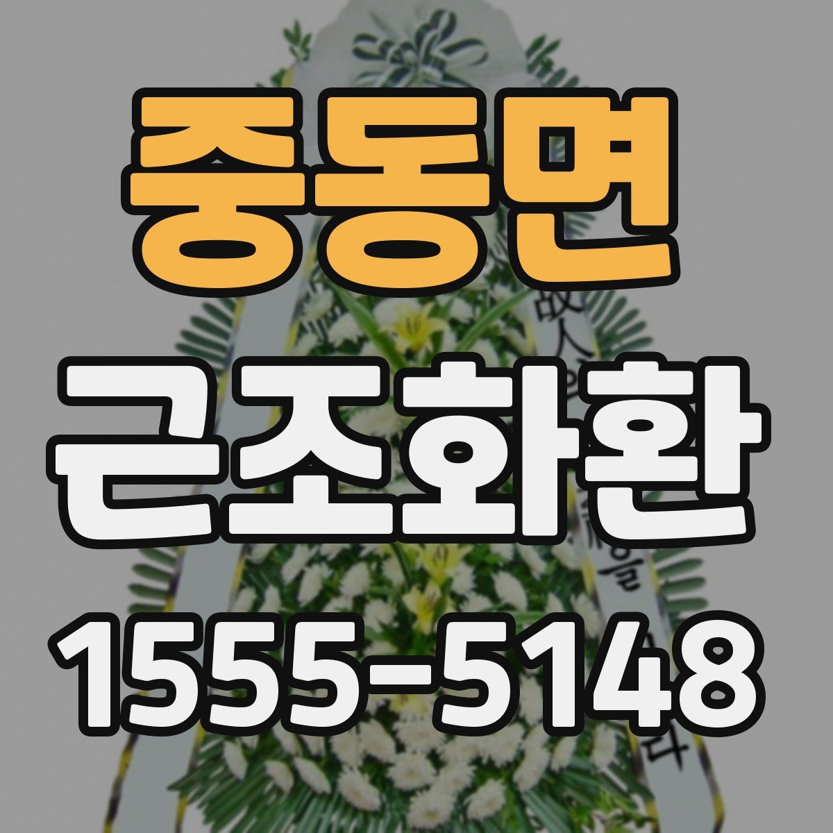중동면 근조화환