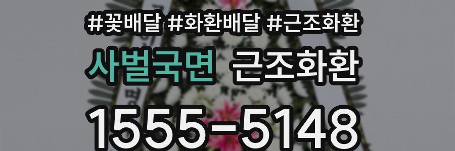 사벌국면 근조화환