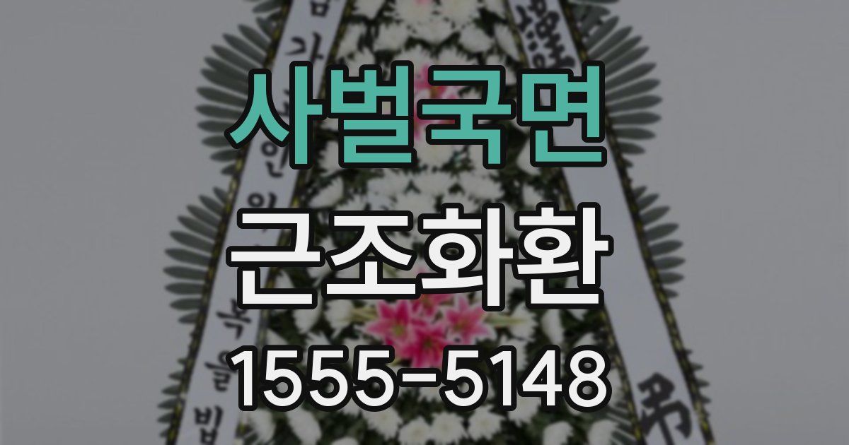 사벌국면 근조화환