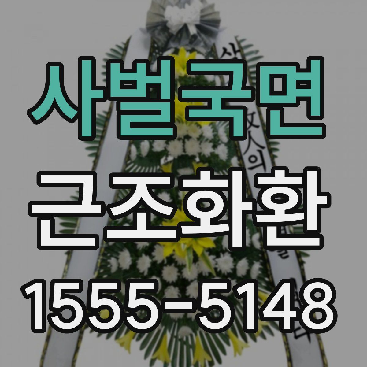 사벌국면 근조화환