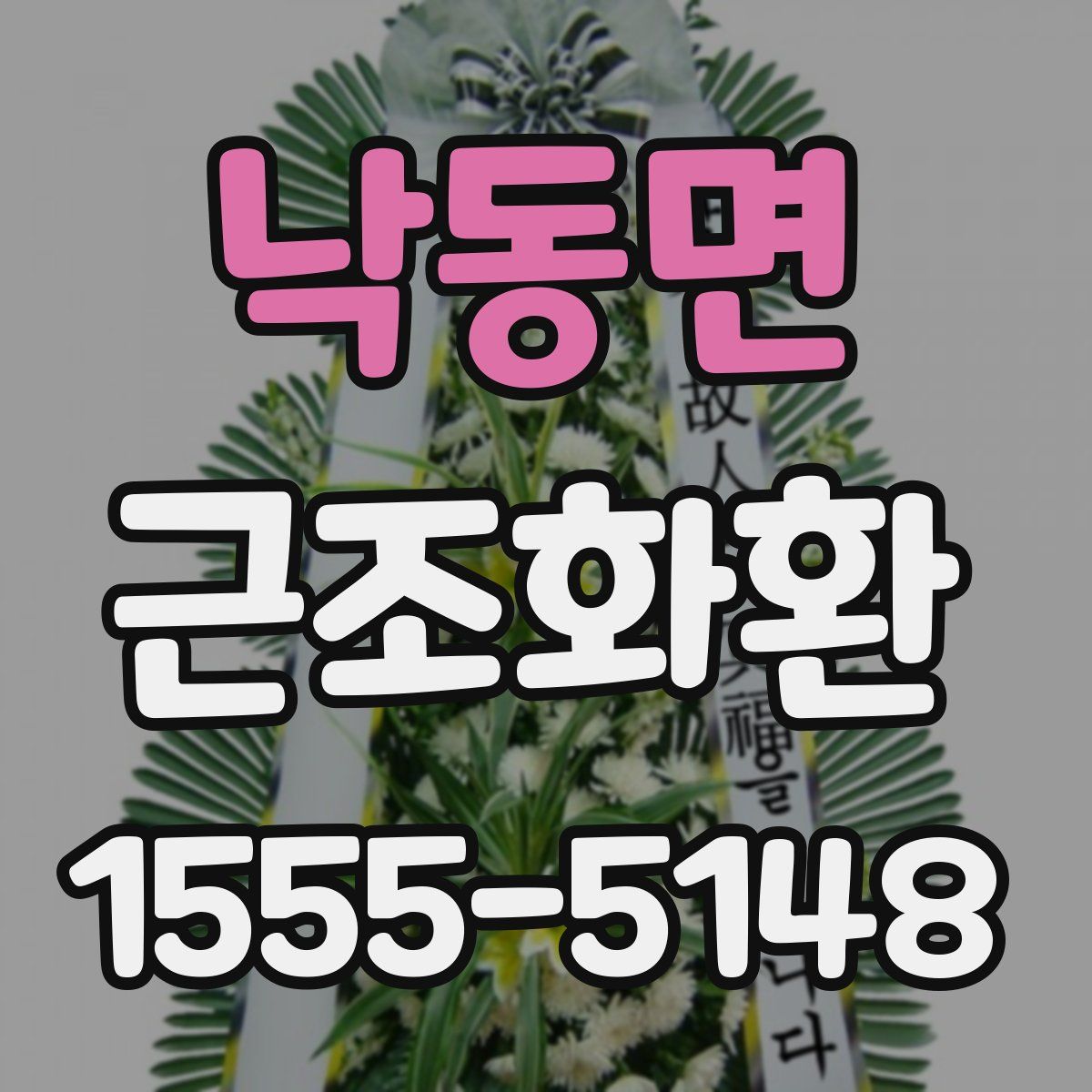 낙동면 근조화환