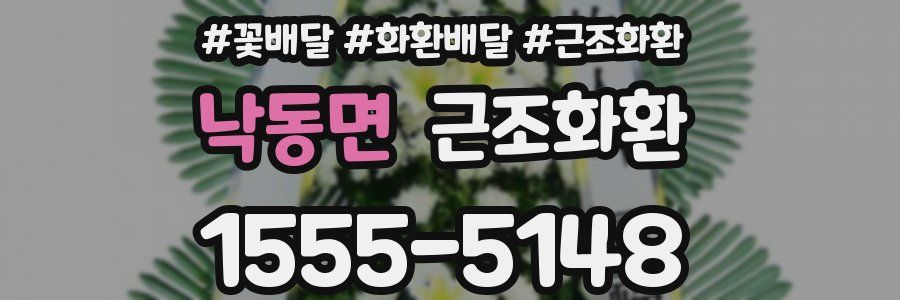 낙동면 근조화환