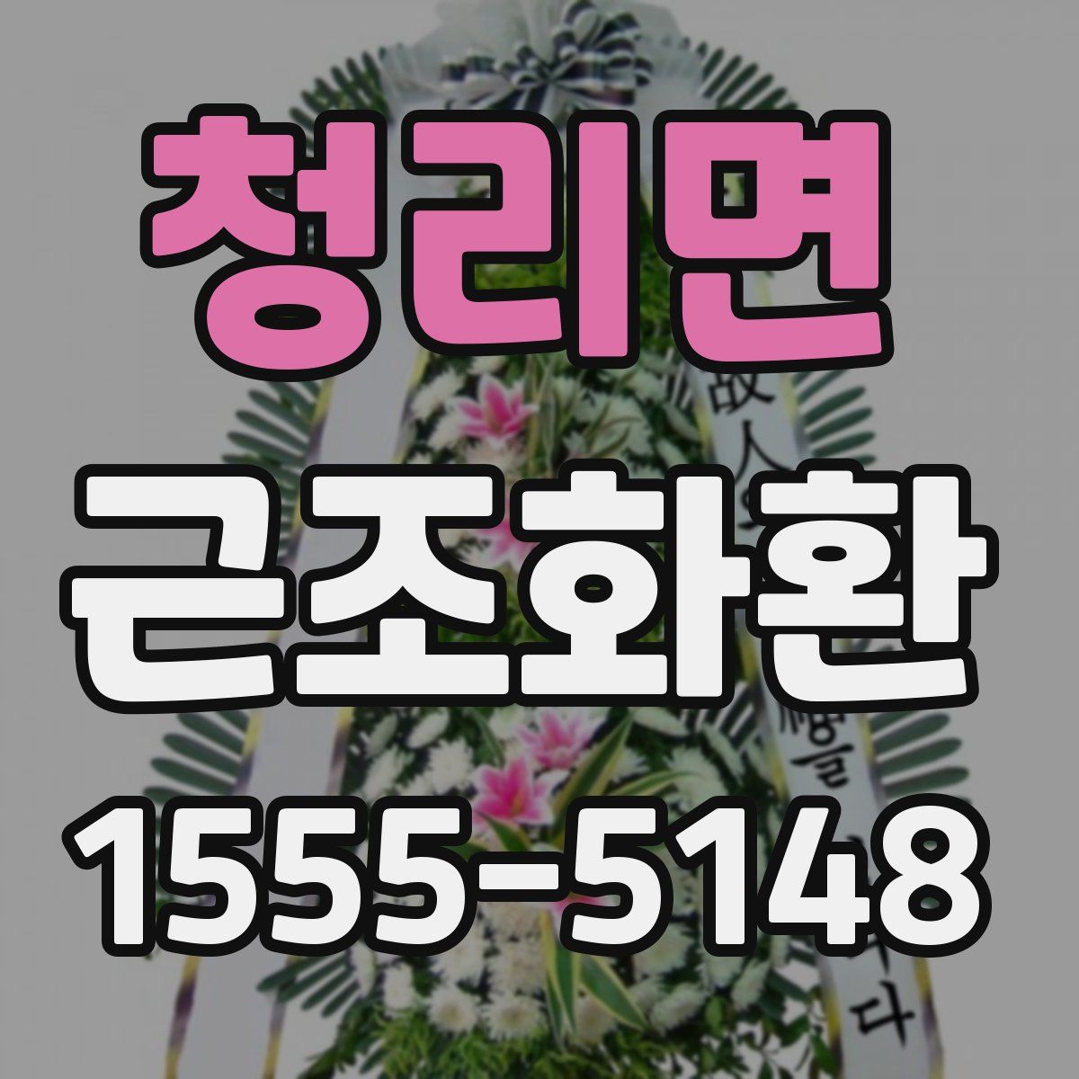 청리면 근조화환