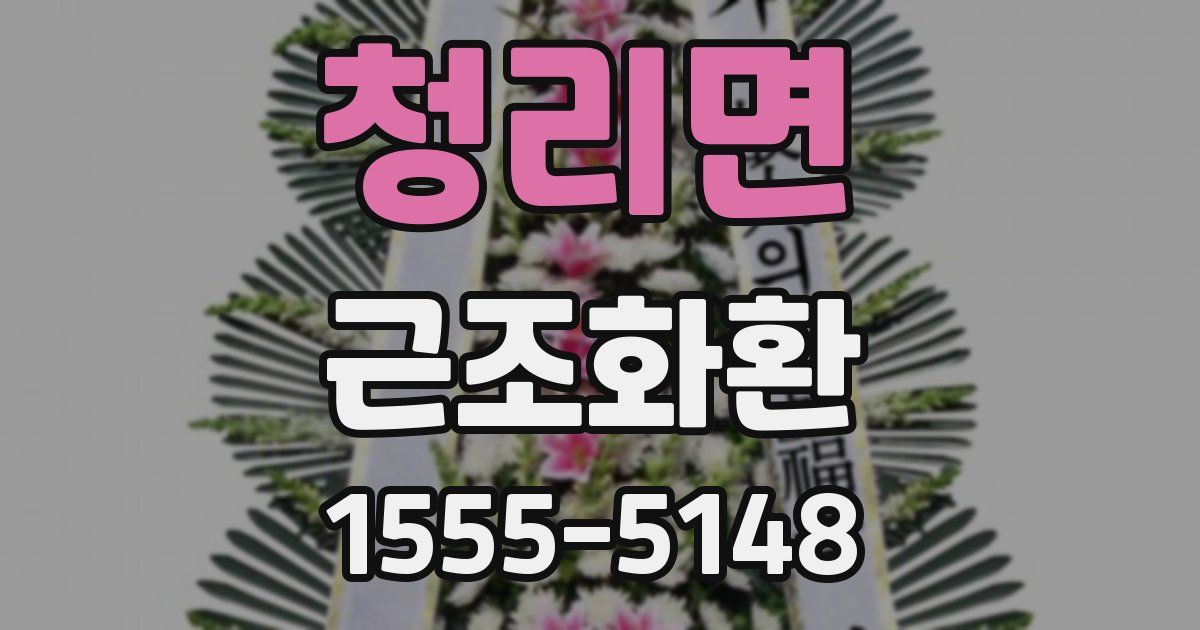 청리면 근조화환