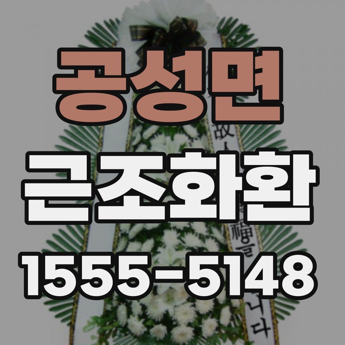 공성면 근조화환 보내기 전 알아두면 좋은 시간대별 주의사항