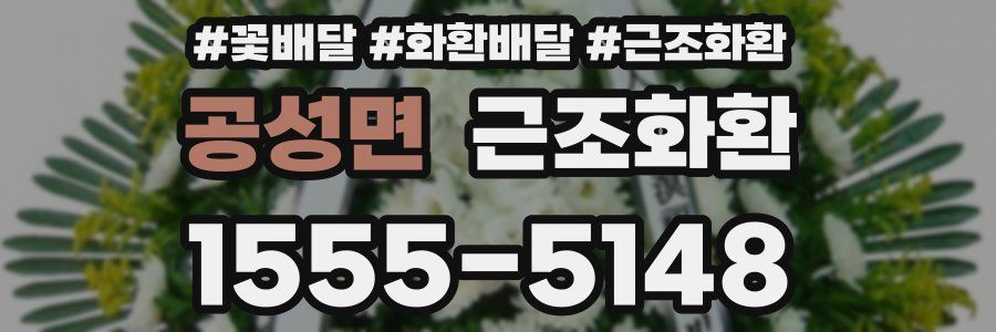 공성면 근조화환
