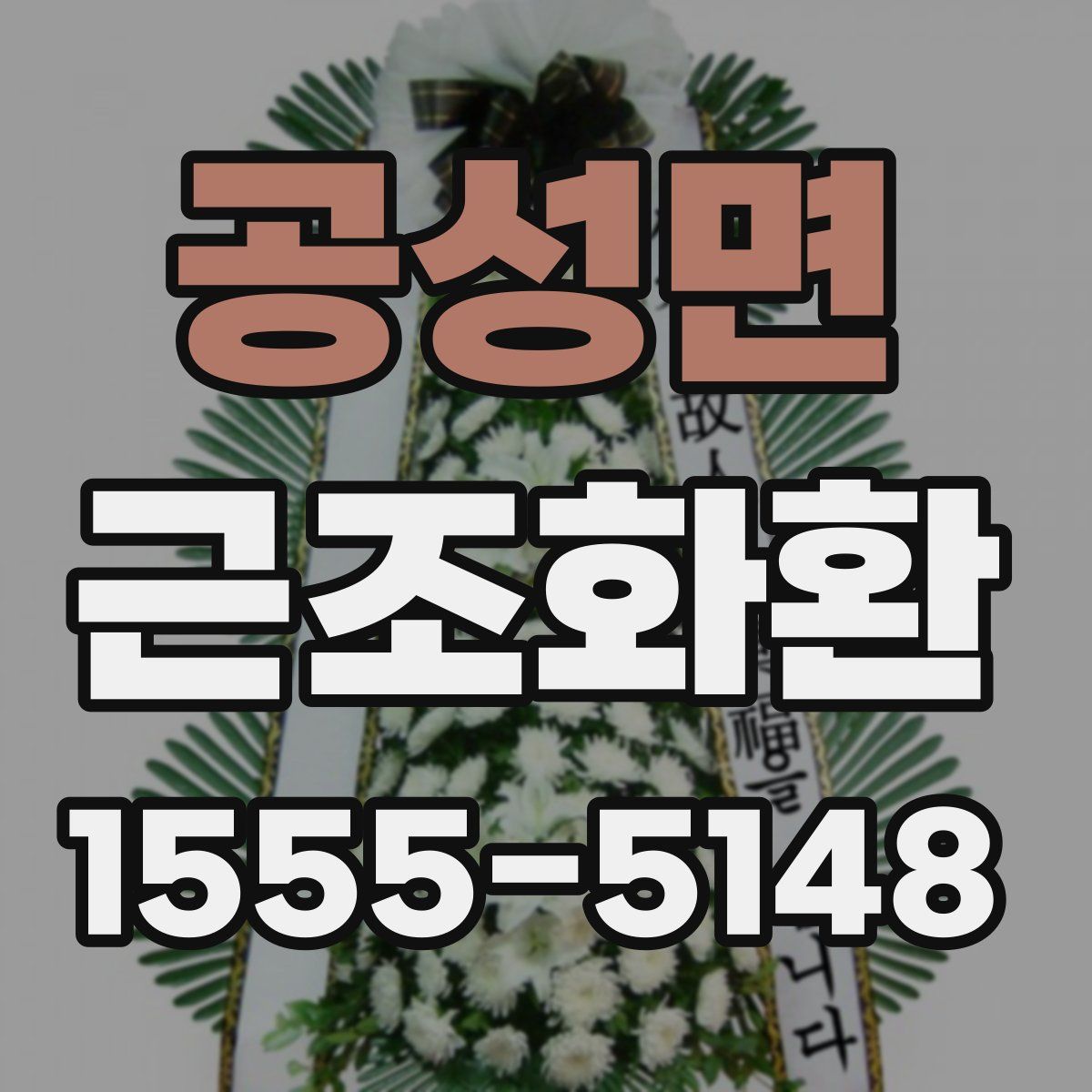 공성면 근조화환