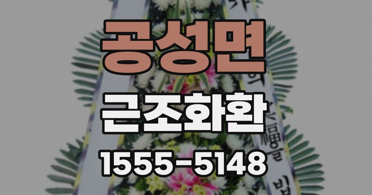 공성면 근조화환