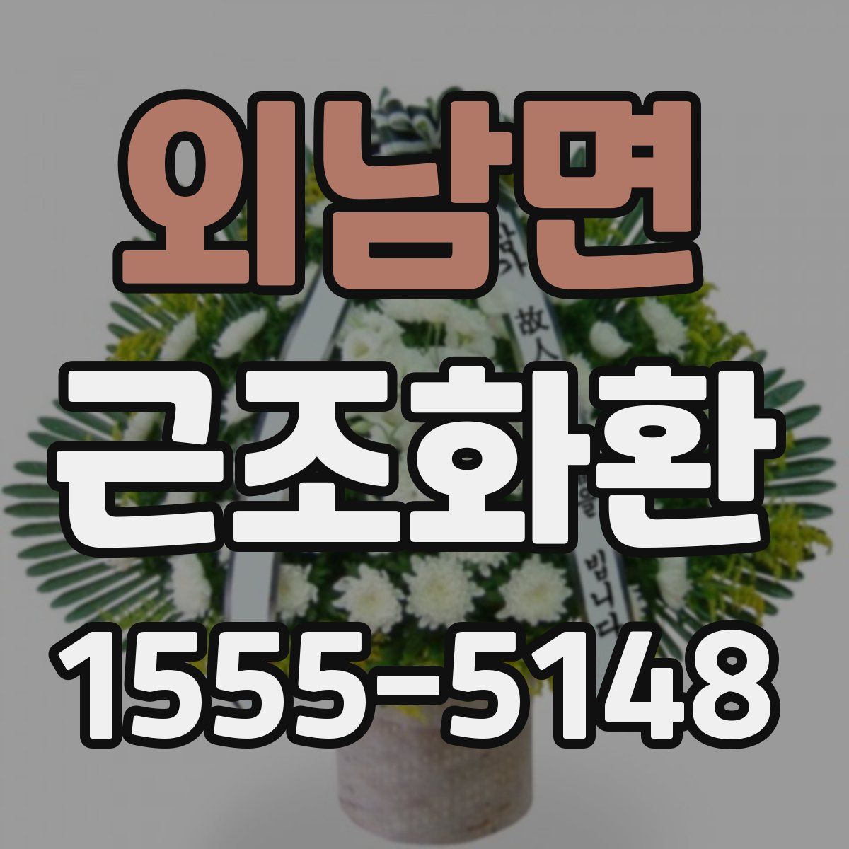 외남면 근조화환
