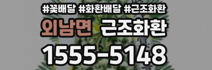 외남면 근조화환