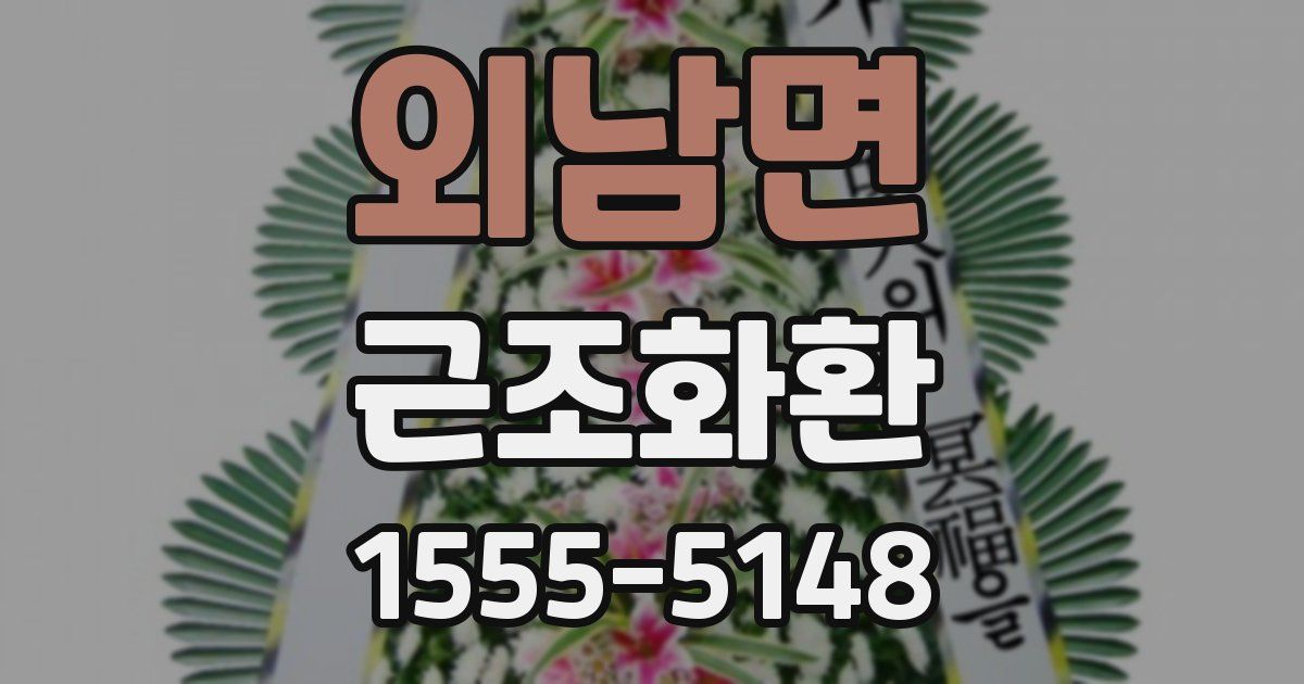 외남면 근조화환