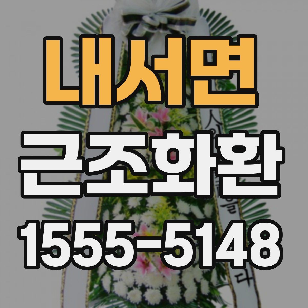 내서면 근조화환 부고를 확인한 뒤 바로 준비할 것들