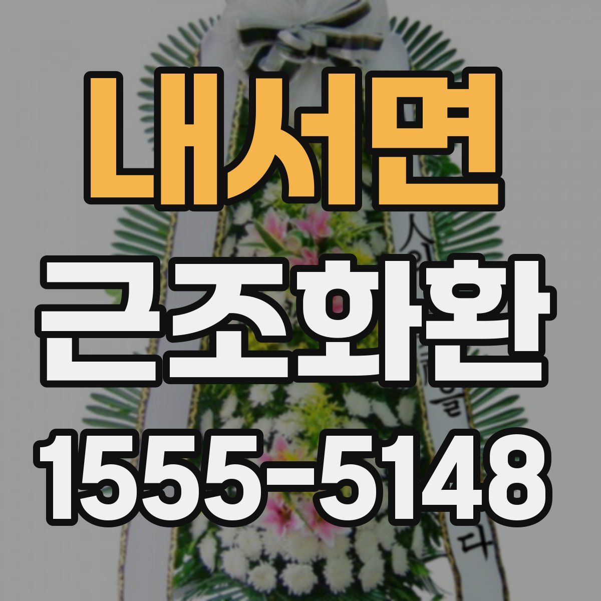 내서면 근조화환