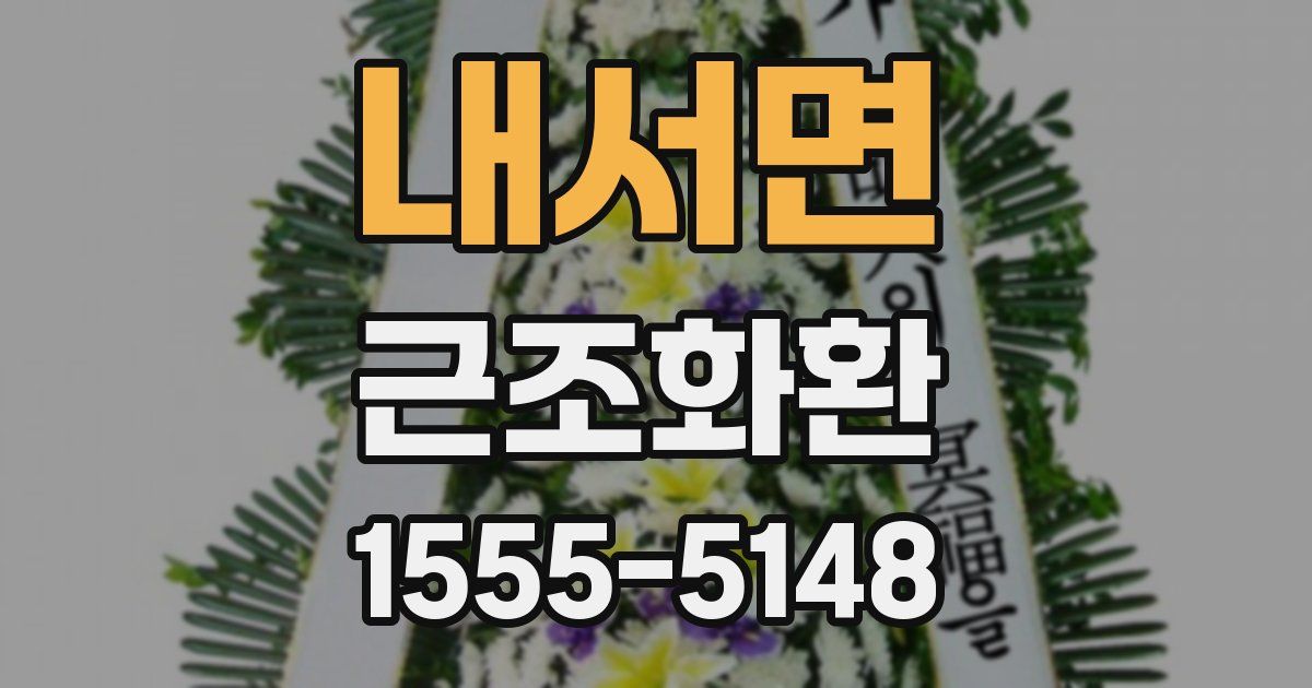 내서면 근조화환