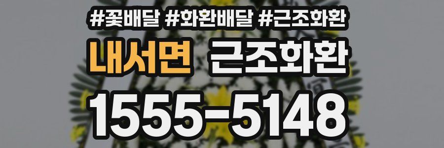 내서면 근조화환