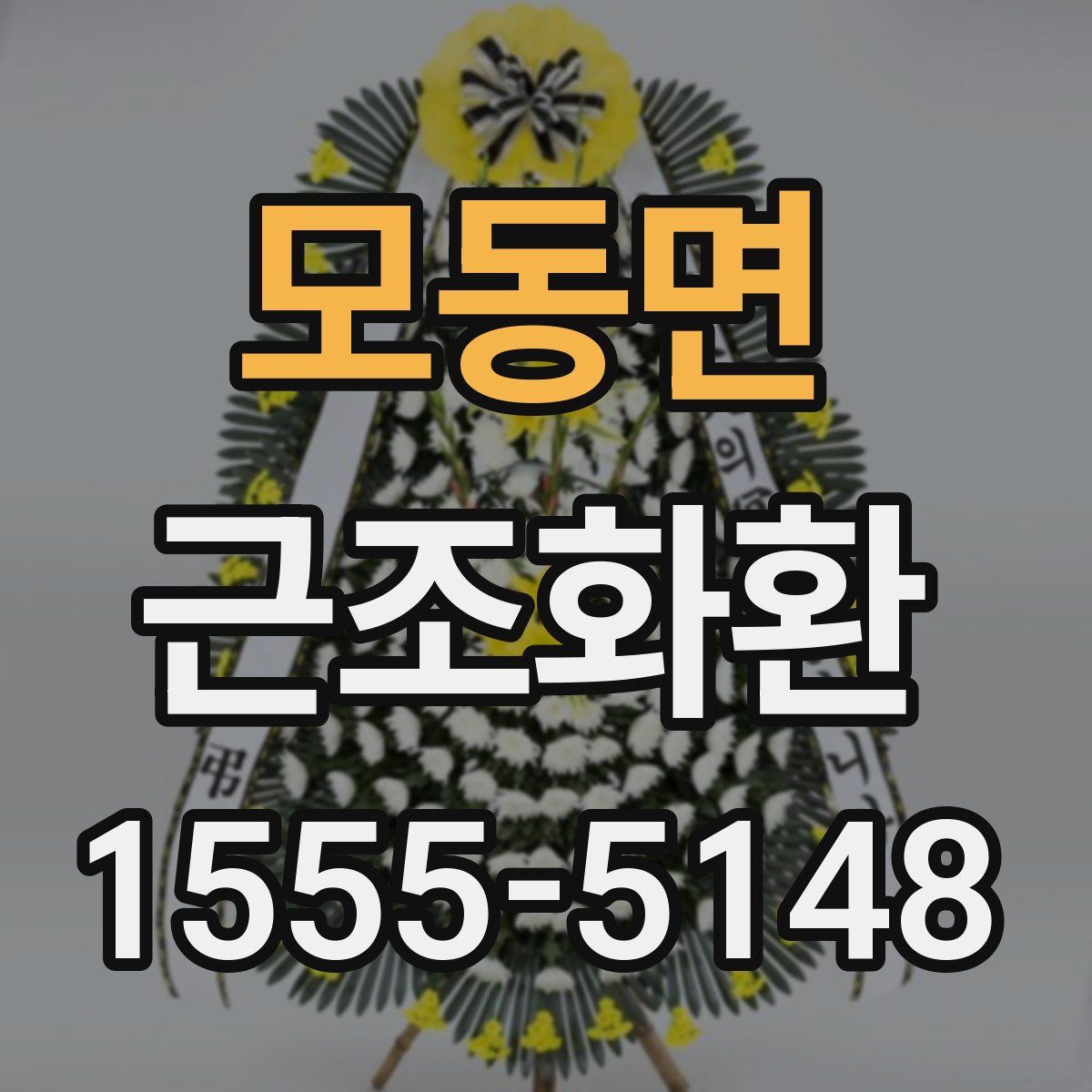 모동면 근조화환