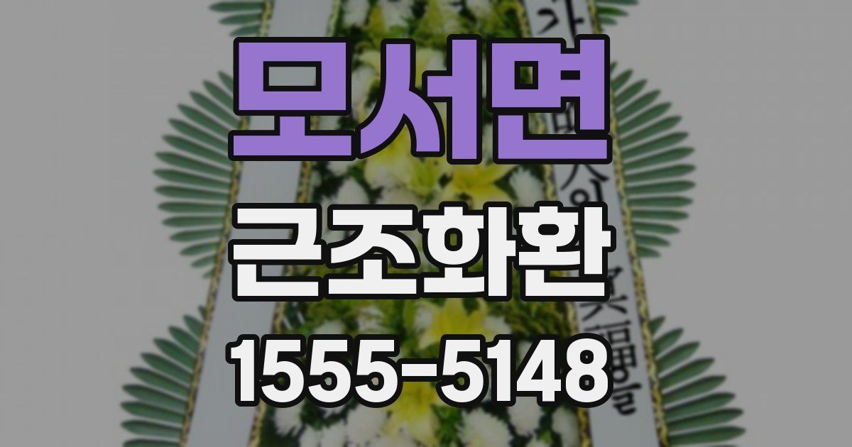 모서면 근조화환