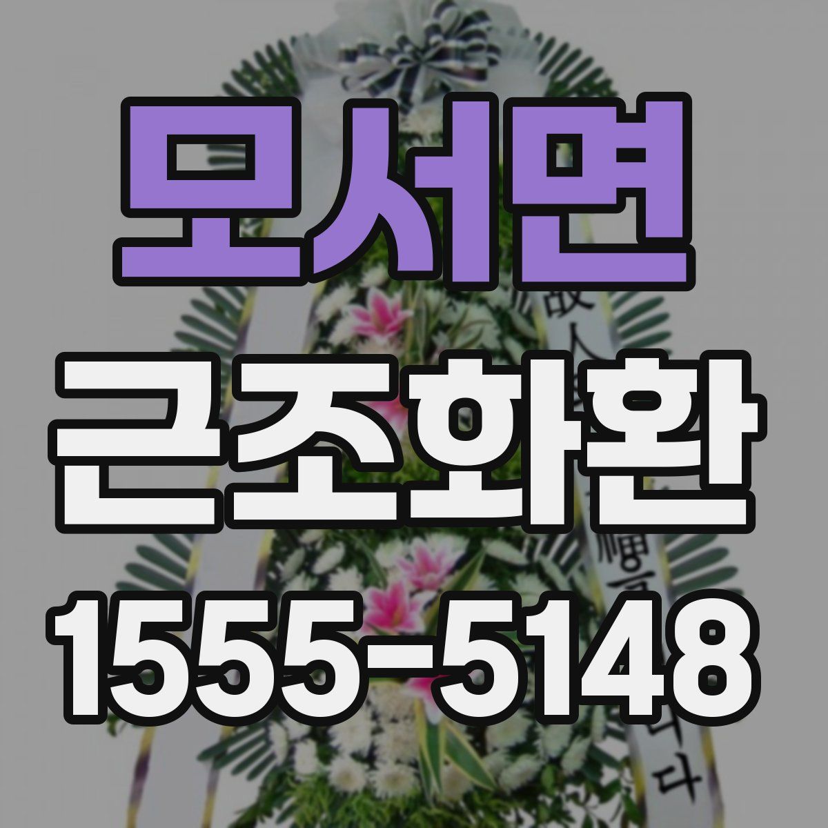 모서면 근조화환
