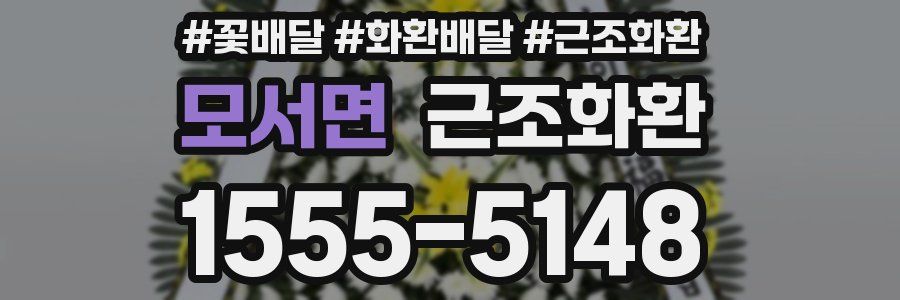 모서면 근조화환