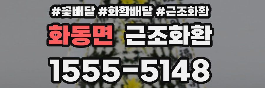 화동면 근조화환
