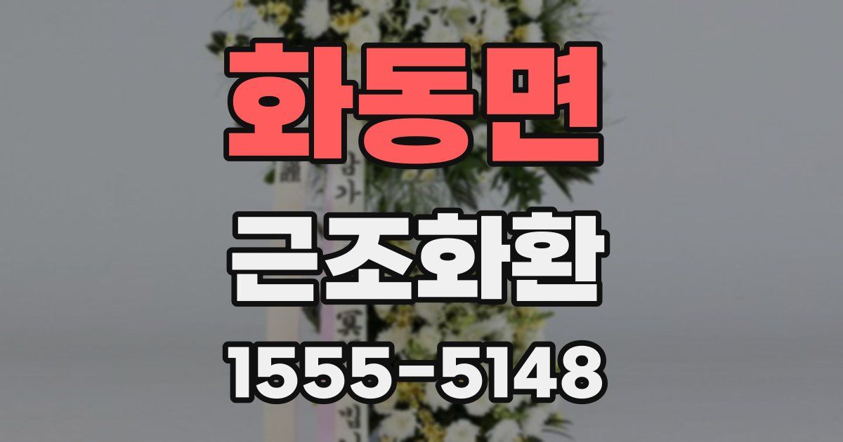 화동면 근조화환