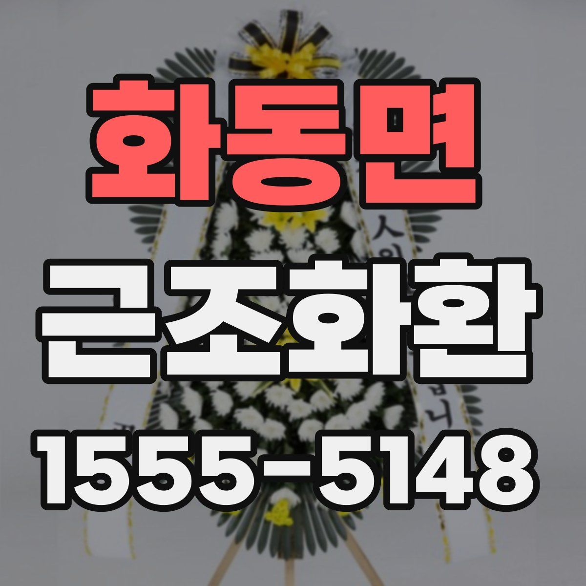 화동면 근조화환