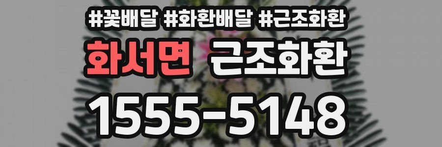 화서면 근조화환