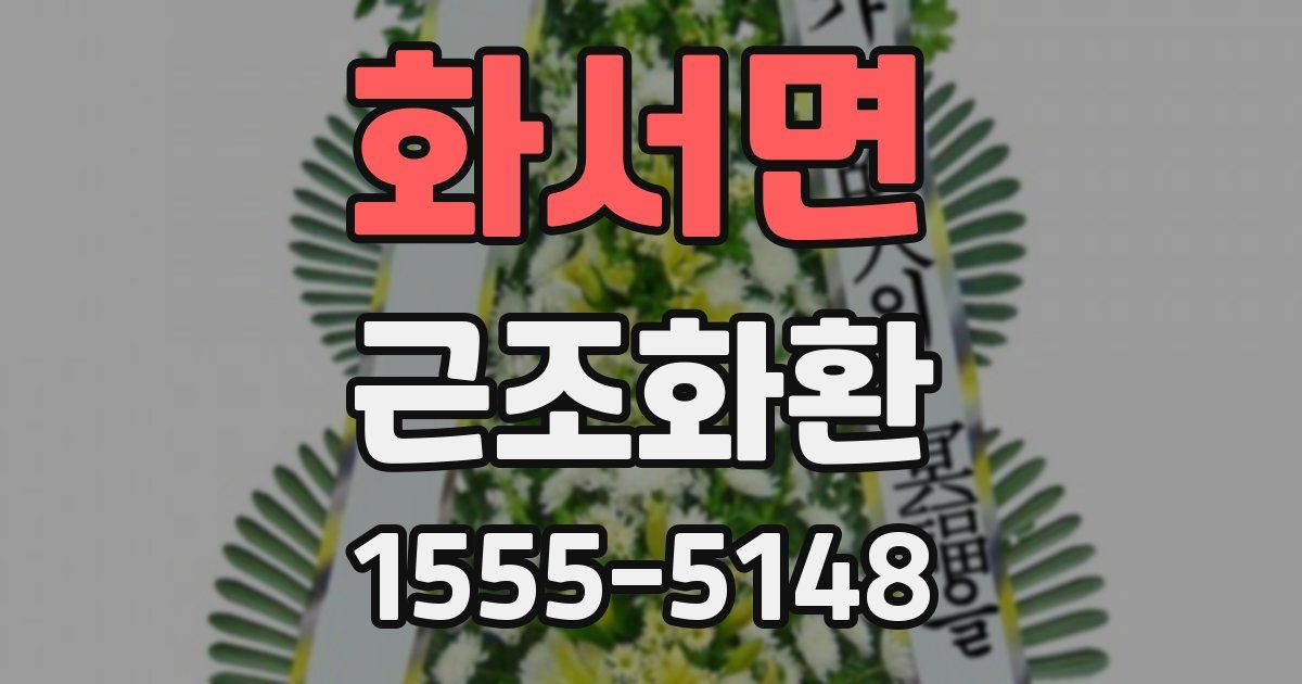 화서면 근조화환
