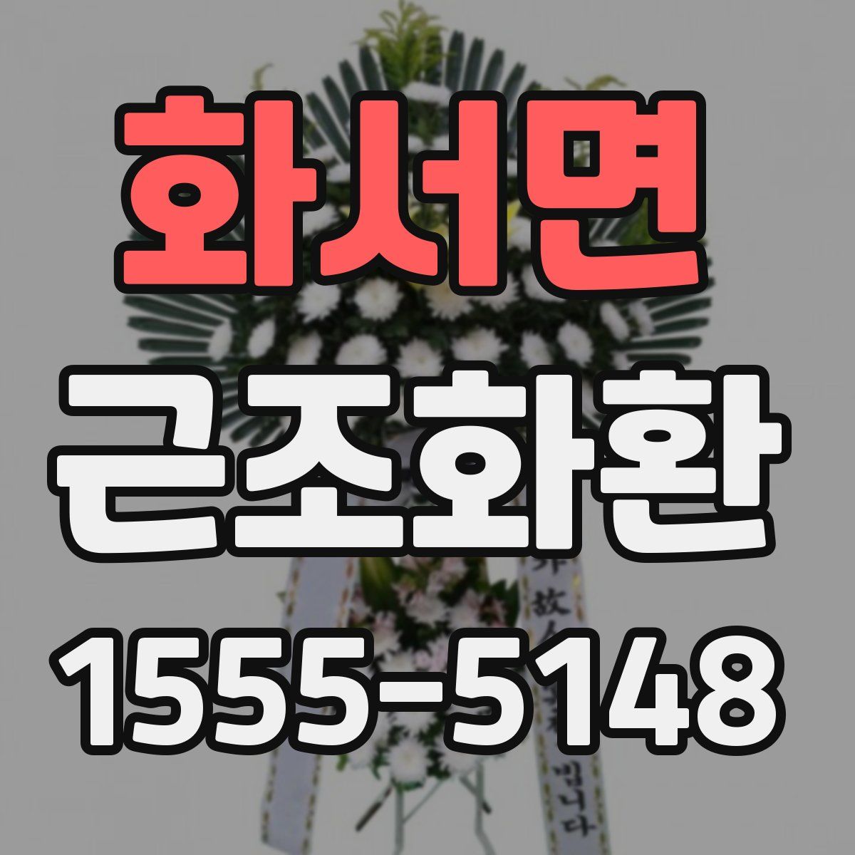 화서면 근조화환