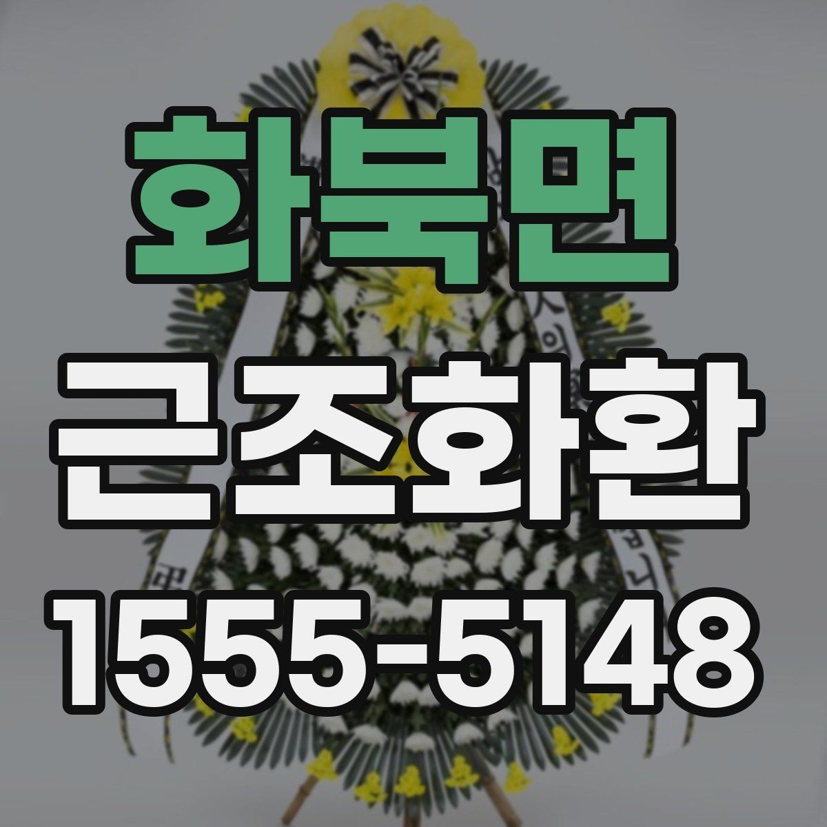화북면 근조화환 신청 시 받는 분 정보는 어떻게 적을까