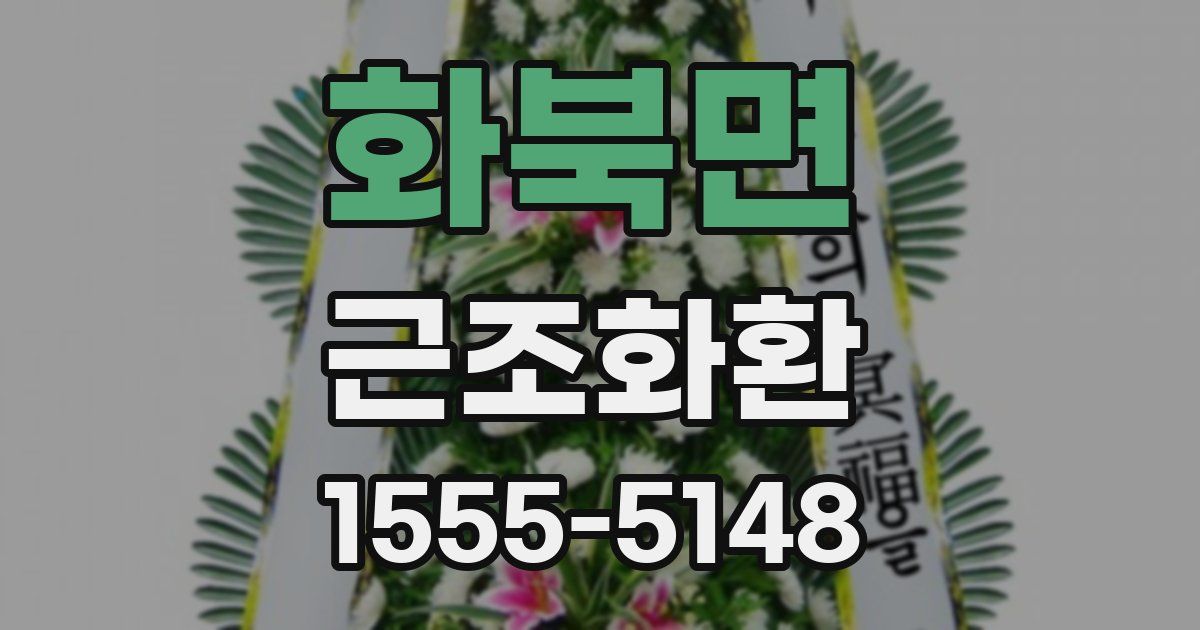 화북면 근조화환