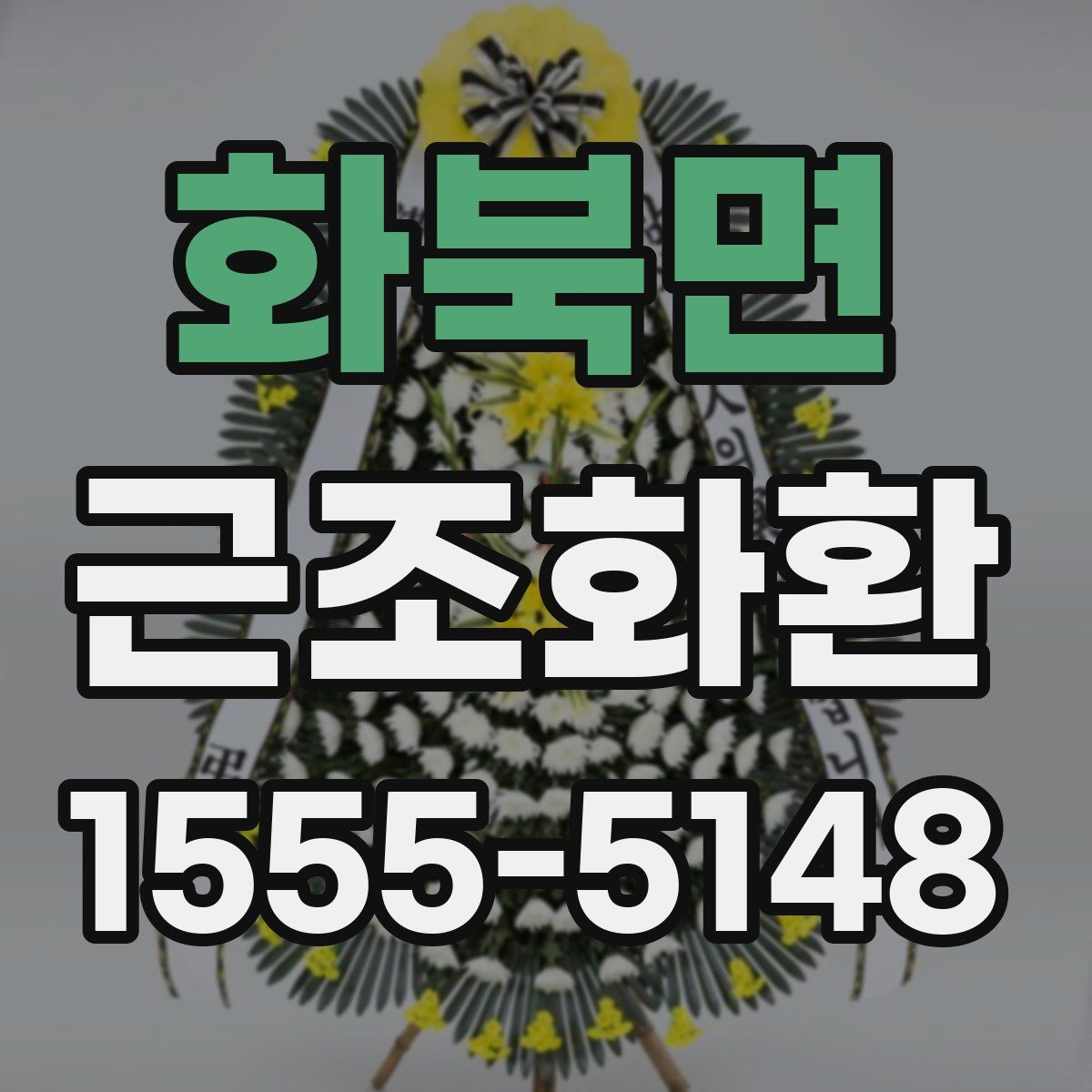 화북면 근조화환