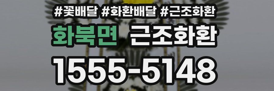 화북면 근조화환